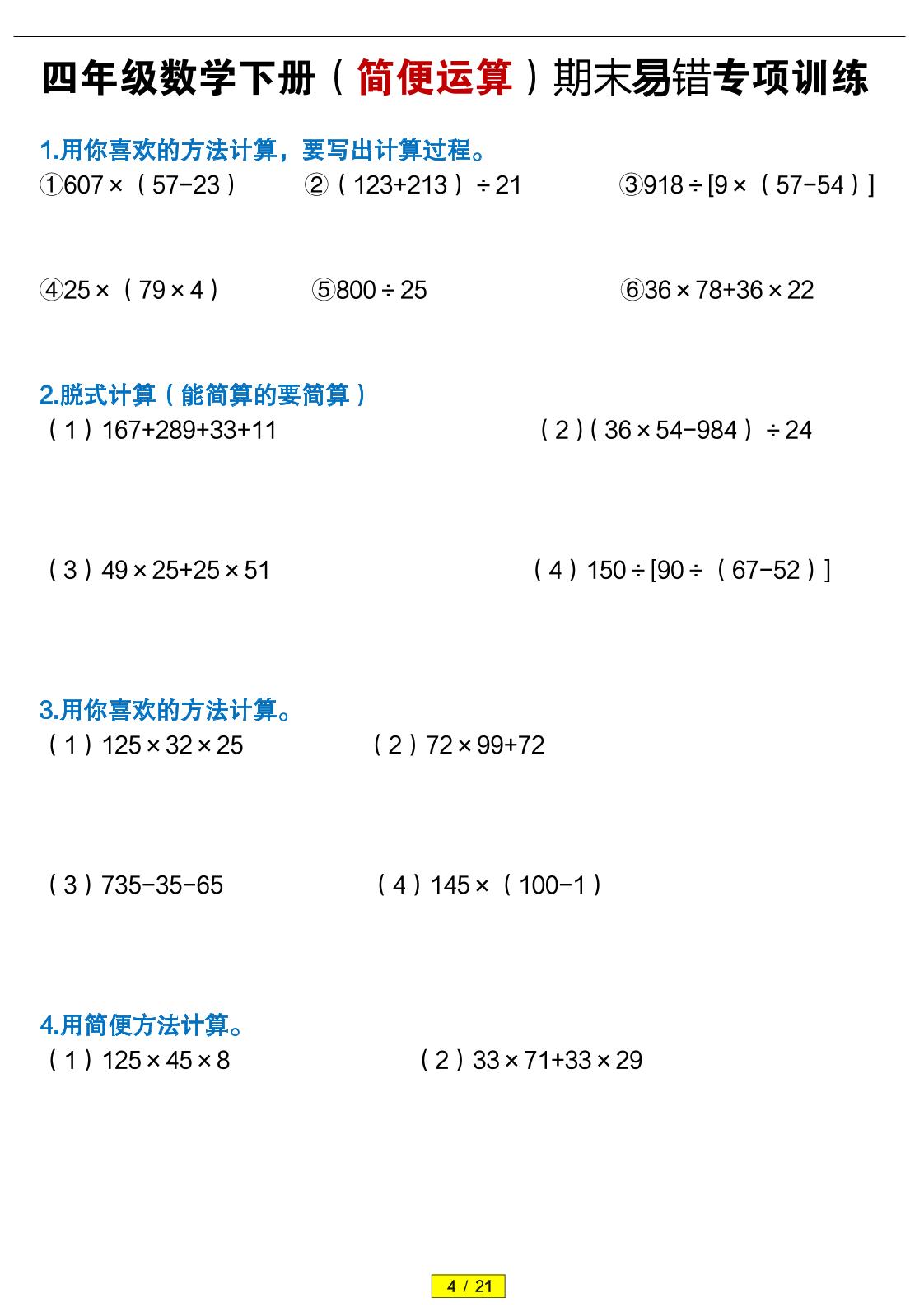 四年级下数学（简便运算）易错专项训练-选优云网创