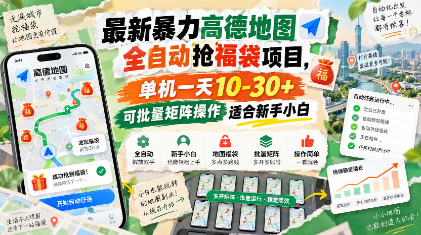 最新暴力高德地图全自动抢福袋项目，单机一天10-30+可批量矩阵操作适合新手小白-选优云网创