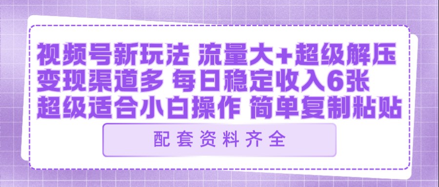 视频号新玩法：ai飞行视频玩法，每日稳定入账5张左右【配套齐全】-选优云网创