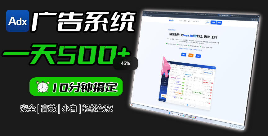 Adxkit国外广告联盟系统,一天上500+广告,让你的投放更加高效简单!-选优云网创
