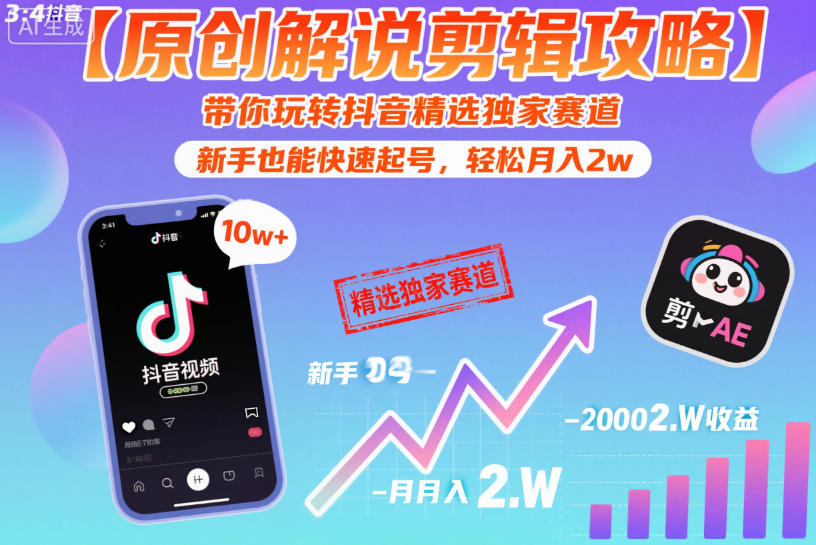 【原创解说剪辑攻略】带你玩转抖音精选独家赛道，新手也能快速起号，轻松月入2w(完结)-选优云网创