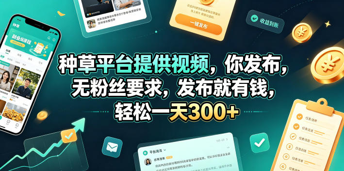 种草平台提供视频，你发布，无粉丝要求，发布就有钱，轻松一天300+【揭秘】-选优云网创