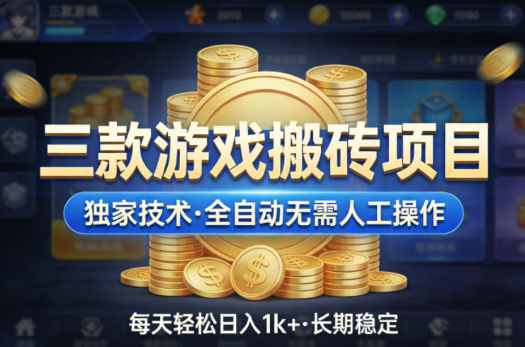 三款游戏搬砖项目，独家技术，全自动无需人工操作，每天轻松日入1k+，长期稳定【揭秘】-选优云网创