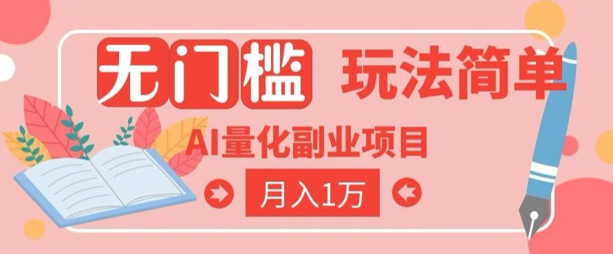 2026 AI全自动黄金量化躺賺：小白学会当天学会，月入2W！【揭秘】-选优云网创