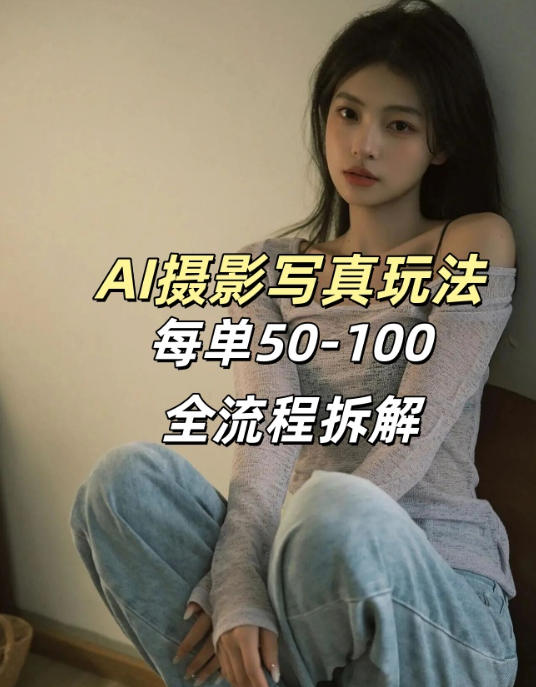AI写真摄影接单玩法，一个免费的工具搞定，效果惊艳，单价50-100一套-选优云网创