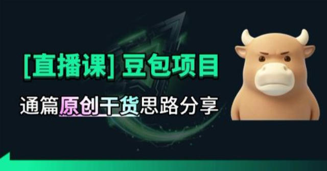 【直播课】原创思路打豆包项目，全是独家思路分析-选优云网创