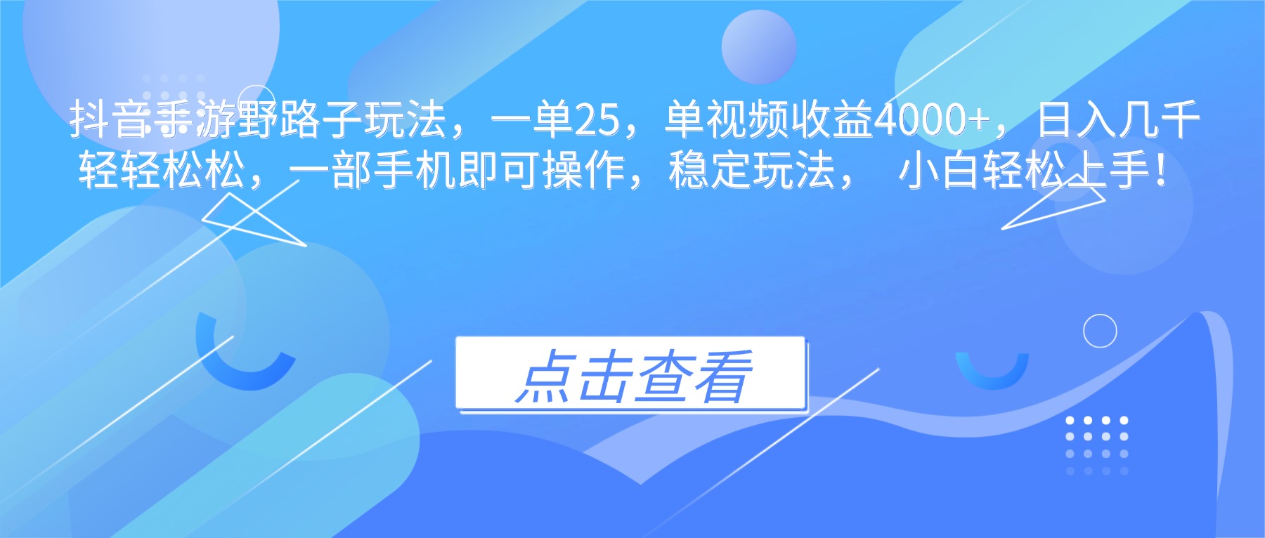 抖音手游野路子玩法,一单25,单视频收益4000+,日入几千轻轻松松,一…-选优云网创