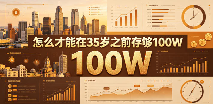 某公众号付费文章：怎么才能在35岁之前存够100W？-选优云网创