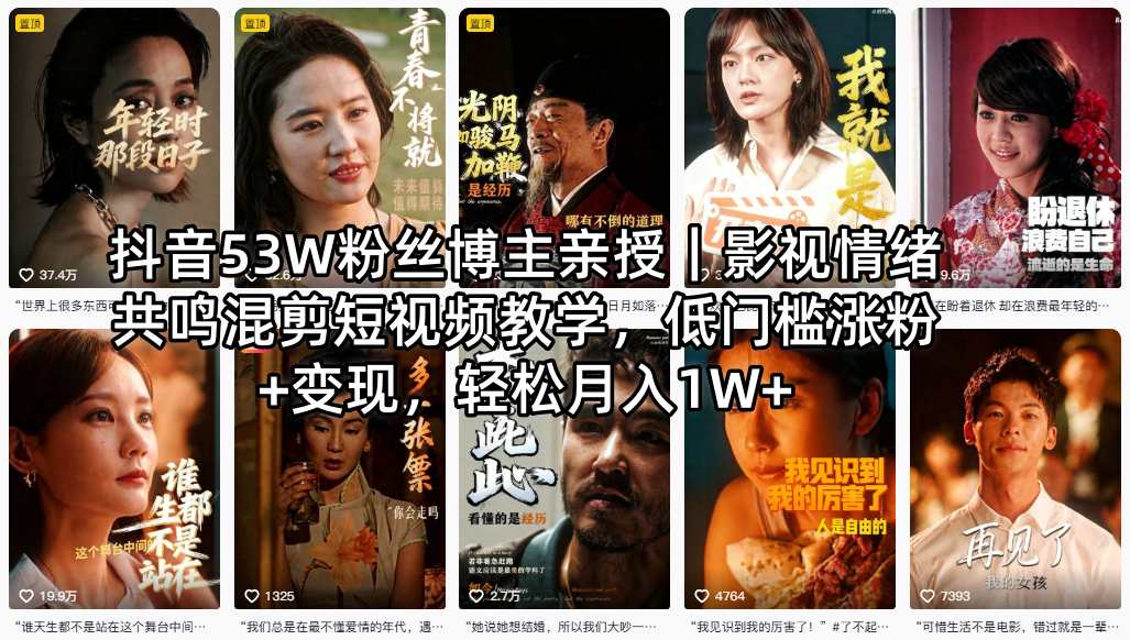抖音53W粉丝博主亲授｜影视情绪共鸣混剪短视频教学，低门槛涨粉+变现，轻松月入1W+-选优云网创