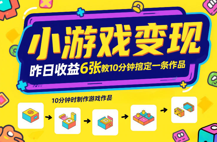 小游戏变现，昨日收益6张！游戏发行计划教你10分钟搞定一条作品-选优云网创