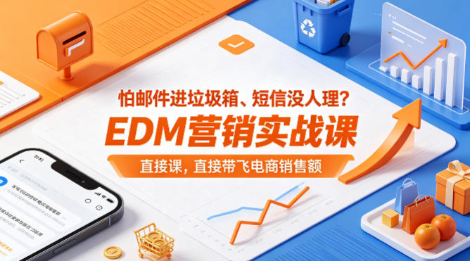 怕邮件进垃圾箱、短信没人理？EDM营销实战课，直接带飞电商销售额【原创双语字幕】-选优云网创