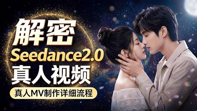 Seedance 2.0电影级真人 MV全流程拆解：提示词、运镜、粒子特效，手把手实操-选优云网创