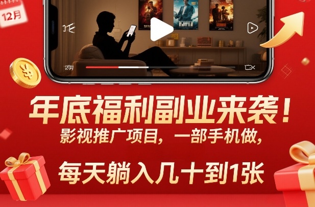 年底福利副业来袭！影视推广项目，一部手机做，每天躺入几十到1张【揭秘】-选优云网创