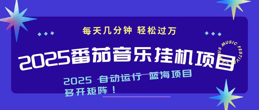 2025最新挂机番茄音乐项目，每天几分钟，日入1000＋-选优云网创
